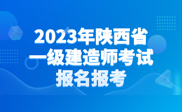 2023年陕西省一级建造师考试报名时间