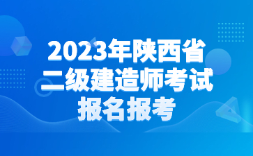 2023陕西省二级建造师执业资格考试报名时间
